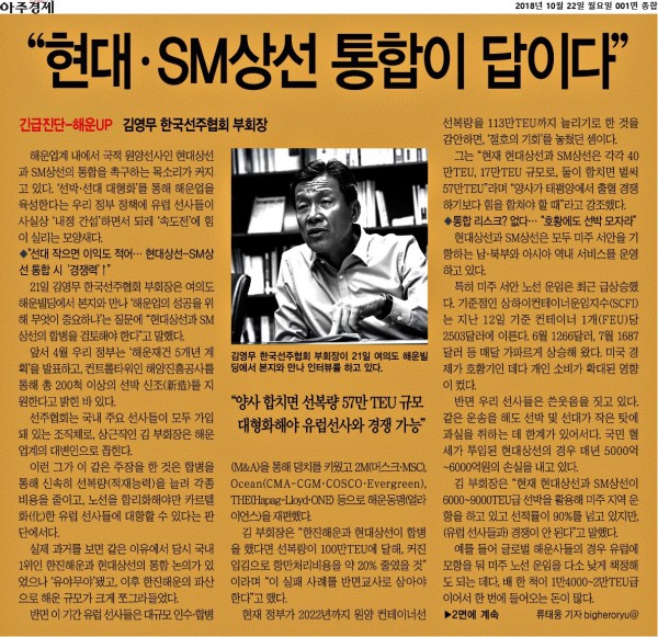 아주경제_“현대 · SM상선 통합이 답이다”_2018-10-22.jpg